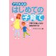 アグネスのはじめての子育て―子育てが楽しくなる!自信が持てる! [単行本]