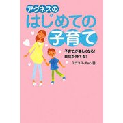 アグネスのはじめての子育て―子育てが楽しくなる!自信が持てる! [単行本]