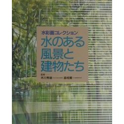 ヨドバシ.com - 水のある風景と建物たち(水彩画コレクション) [全集