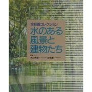 水のある風景と建物たち(水彩画コレクション) [全集叢書]