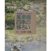 水彩画コレクション 風景画四季の移ろい [全集叢書]