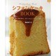 シフォンケーキBOOK－配合と風味を極めた、きれいにおいしくできるレシピ49（マイライフシリーズ 765 特集版） [ムックその他]