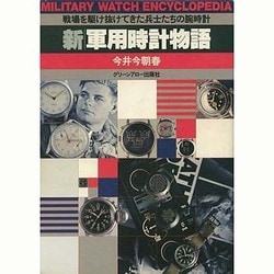 新・軍用時計物語―戦場を駆け抜けてきた兵士たちの腕時計 [単行本]
