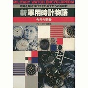 新・軍用時計物語―戦場を駆け抜けてきた兵士たちの腕時計 [単行本]
