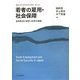 若者の雇用・社会保障―主体形成と制度・政策の課題(龍谷大学社会科学研究所叢書) [単行本]