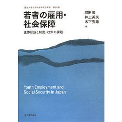 若者の雇用・社会保障―主体形成と制度・政策の課題(龍谷大学社会科学研究所叢書) [単行本]