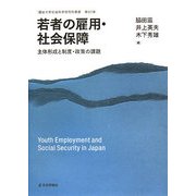 若者の雇用・社会保障―主体形成と制度・政策の課題(龍谷大学社会科学研究所叢書) [単行本]