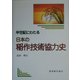 半世紀にわたる日本の稲作技術協力史 [単行本]