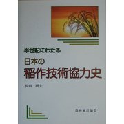 半世紀にわたる日本の稲作技術協力史 [単行本]