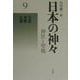 日本の神々―神社と聖地〈9〉美濃・飛騨・信濃 新装復刊 [全集叢書]