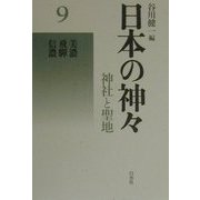 日本の神々―神社と聖地〈9〉美濃・飛騨・信濃 新装復刊 [全集叢書]