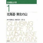 北海道・東北の山 新装版 (日本登山大系〈1〉) [全集叢書]