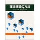 理論構築の方法