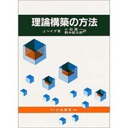 理論構築の方法