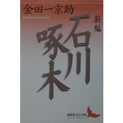 新編 石川啄木(講談社文芸文庫) [文庫]