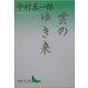 雲のゆき来(講談社文芸文庫) [文庫]