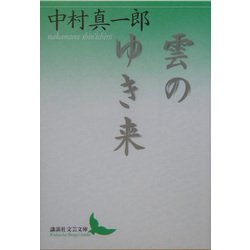 雲のゆき来(講談社文芸文庫) [文庫]