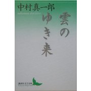 雲のゆき来(講談社文芸文庫) [文庫]