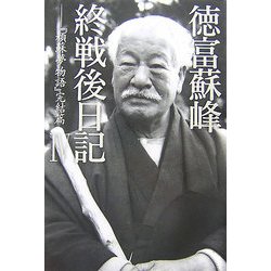 徳富蘇峰終戦後日記〈4〉『頑蘇夢物語』完結篇 [単行本]