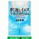 釈迦とイエス 宇宙法則を語る―慈悲と愛は宇宙真理(広済堂ブックス) [新書]