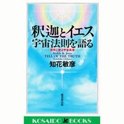 釈迦とイエス 宇宙法則を語る―慈悲と愛は宇宙真理(広済堂ブックス) [新書]