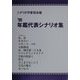 年鑑代表シナリオ集〈'99〉 [単行本]