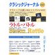 クラシックジャーナル〈027〉親しみにくいクラシック ラトル・バトル [単行本]