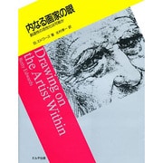 内なる画家の眼―創造性の活性化は可能か [単行本]