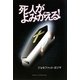 死人がよみがえる! [単行本]