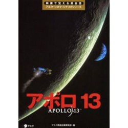 アポロ13(映画で覚える英会話アルク・シネマ・シナリオシリーズ) [単行本]