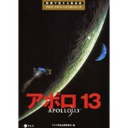 アポロ13(映画で覚える英会話アルク・シネマ・シナリオシリーズ) [単行本]