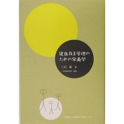 健康自主管理のための栄養学―三石理論による健康自主管理システム〈1〉 [単行本]