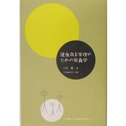 健康自主管理のための栄養学―三石理論による健康自主管理システム〈1〉 [単行本]