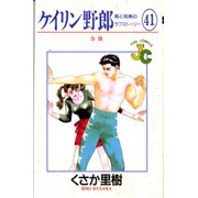 ケイリン野郎・周と和美のラブストーリー 41（ジュディーコミックス） [コミック]