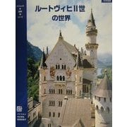 ルートヴィヒ2世の世界―オーバーバイエルンとシュワーベンにある城と王宮(バイエルンの城・庭園・湖シリーズ) [単行本]
