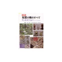 図解 知恵の輪のすべて―歴史・分類・解き方はもちろん手作りの知恵の輪から今話題のキャストパズルまで [単行本]
