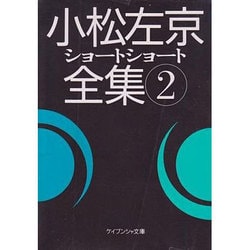 ヨドバシ.com - 小松左京ショートショート全集〈2〉(ケイブンシャ文庫