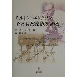 安い初売 ミルトン・エリクソン子どもと家族を語る - grupofranja.com