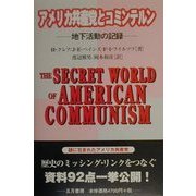 アメリカ共産党とコミンテルン―地下活動の記録 [単行本]
