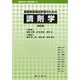 実務実習事前学習のための調剤学 改訂版 [単行本]