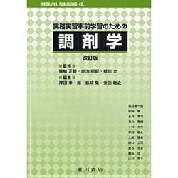 実務実習事前学習のための調剤学 改訂版 [単行本]