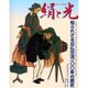 絹と光―知られざる日仏交流一〇〇年の歴史 [単行本]