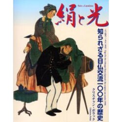 絹と光―知られざる日仏交流一〇〇年の歴史 [単行本]