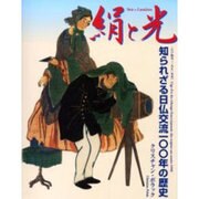 絹と光―知られざる日仏交流一〇〇年の歴史 [単行本]