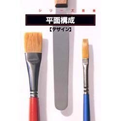 平面構成―デザイン(シリーズ芸美) [単行本]