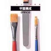 平面構成―デザイン(シリーズ芸美) [単行本]
