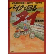 バイクで回るタイ―こんなに簡単海外ツーリング! [単行本]