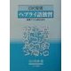 旧約聖書ヘブライ語独習 [事典辞典]