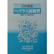 旧約聖書ヘブライ語独習 [事典辞典]