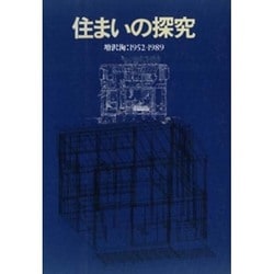 住まいの探究　増沢洵：1952 - 1989 （建築資料研究社） 住まいの探究増沢洵：1952 - 1989 （建築資料研究社）
